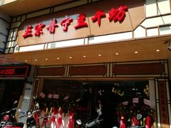 -正宗普宁豆干坊·洪记砂锅粥(红领巾路店)