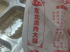 -东北熏肉大饼(后湖店)