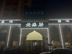门面-元盛居(生态大街店)