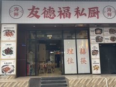 -友德福.老字号粤菜.广州地标融合美食(荔湾路店)