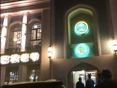 -巴依老爷新疆美食(清华东门店)