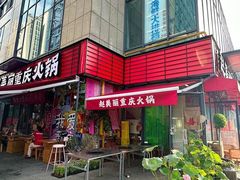 -赵美丽·重庆社区火锅·直营店(火车东站·中豪国际店)