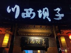 门面-宜宾市叙州区川西坝子土菜馆