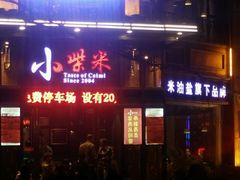 门面-小柴米·传统江西菜(万寿宫店)