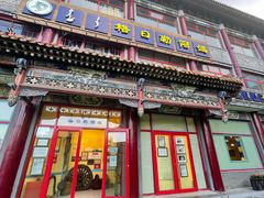 门面-格日勒阿妈蒙古厨房(大召店)