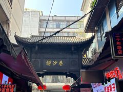 -捞沙巷