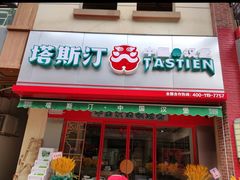 -塔斯汀中国汉堡(江南万达店)