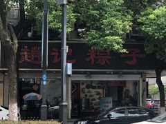 -赵记粽子(司前街店)
