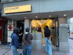 -村口大树(长乐路店)