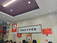 -穆得·老周家牛肉烧饼(普利街店)