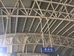 -泰州站
