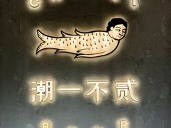 -潮一不贰·法式甜品·生日蛋糕·西式简餐(外滩店)