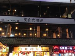-淡水老街