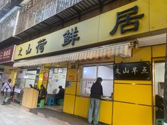 -文山荷鲜居(翠湖店)