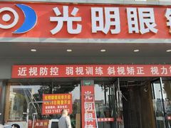 -光明眼镜·蔡司授权(徐泾店)