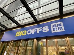 -BIGOFFS 超级折扣(仁恒伊势丹店)