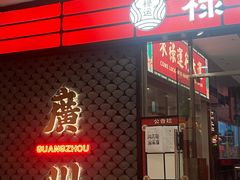 -禄运茶居·手工点心(猎德店)