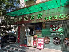 -禄运茶居·手工点心(体育西店)