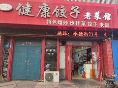 -老健康贾姨原味馆