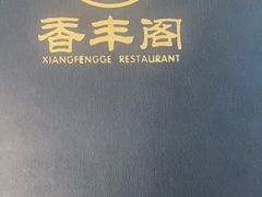 -香丰阁·烤鸭·川湘菜(清河店)