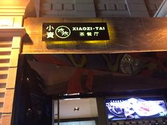 门面-小资太太餐厅(南岗区店)