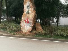 -山湖温泉