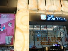 -银座mall(东直门店)