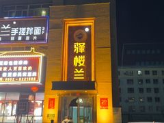 -驿楼兰·新疆菜(火车站店)