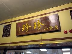 -珍珍小食店(西华路店)