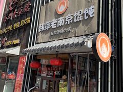 门面-韩萍老南京馄饨(河西万达店)