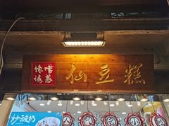 门面-馋嘴诱惑