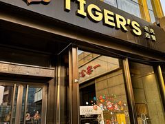 -TIGERS老虎西餐(亦庄店)
