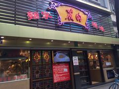 门面-丽的面家(多宝路店)