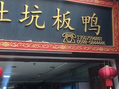 门面-沙县小吃文化城