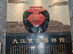 -九江双蒸博物馆