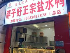 -胖子好盐水鸭(总店)