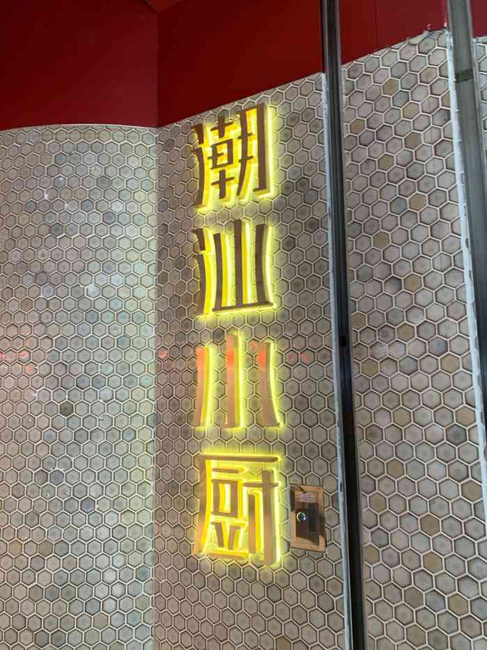 潮汕小厨(宝安壹方城店)-"【位置】位于宝安中心区最火的壹方城内,四.