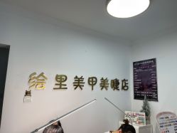 -Eri Nail·绘里专业美甲美睫