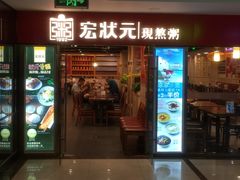 门面-宏状元现熬粥·京味菜(五棵松店)
