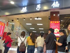 -矮子馅饼(贵阳总店)