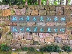 -杭州西湖风景名胜区-章太炎纪念馆