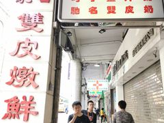 门面-义顺牛奶公司(新马路老店)