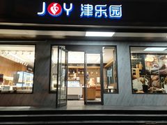 门面-津乐园(王顶堤店)