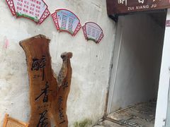 -云隐小厨·传统大理美食(复兴路店)