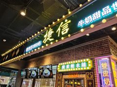 门面-捷信牛奶甜品世家(合生汇店)