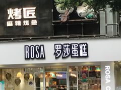 门面-罗莎蛋糕(建设路店)