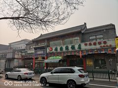 门面-烤肉宛饭庄(北新桥店)