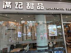 门面-满记甜品(荟聚购物中心店)