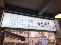 -朱洪元苏式面馆(绿宝广场店)