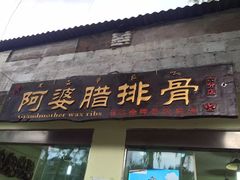 -阿婆情腊排骨火锅(金虹路店)